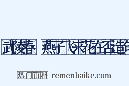 武陵春·燕子飞来花在否造句是什么意思的图片